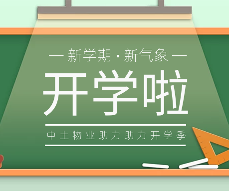 歡樂開學(xué)季 護航新學(xué)期