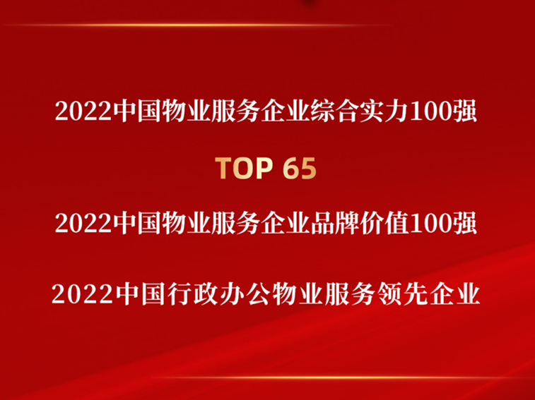 2022中國物業(yè)服務(wù)企業(yè)綜合實(shí)力百強(qiáng)榜單發(fā)布，中土物業(yè)斬獲多項(xiàng)榮譽(yù)！