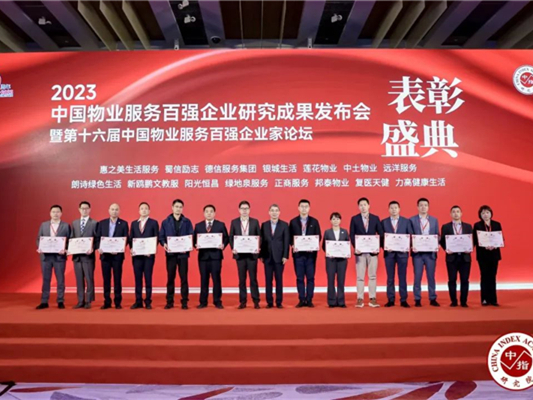 第24位！中土物業(yè)再度榮膺“中國物業(yè)服務(wù)百強企業(yè)”