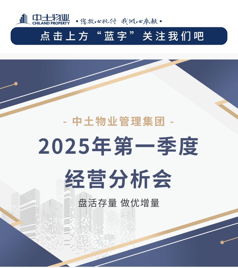 【盤活存量 做優(yōu)增量】中土物業(yè)25年第一季度經(jīng)營分析會(huì)順利召開