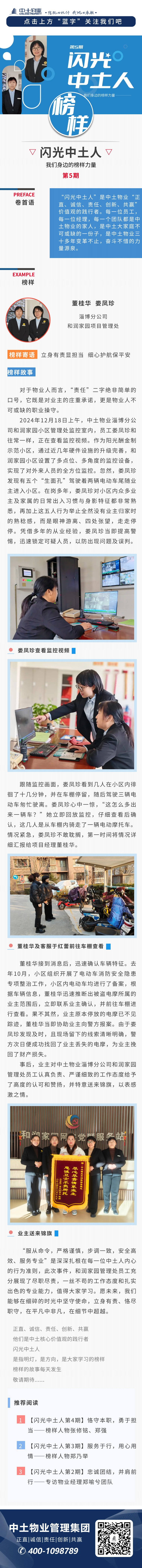 【閃光中土人第5期】立身有責顯擔當  細心護航保平安——榜樣人物董桂華、婁鳳珍
