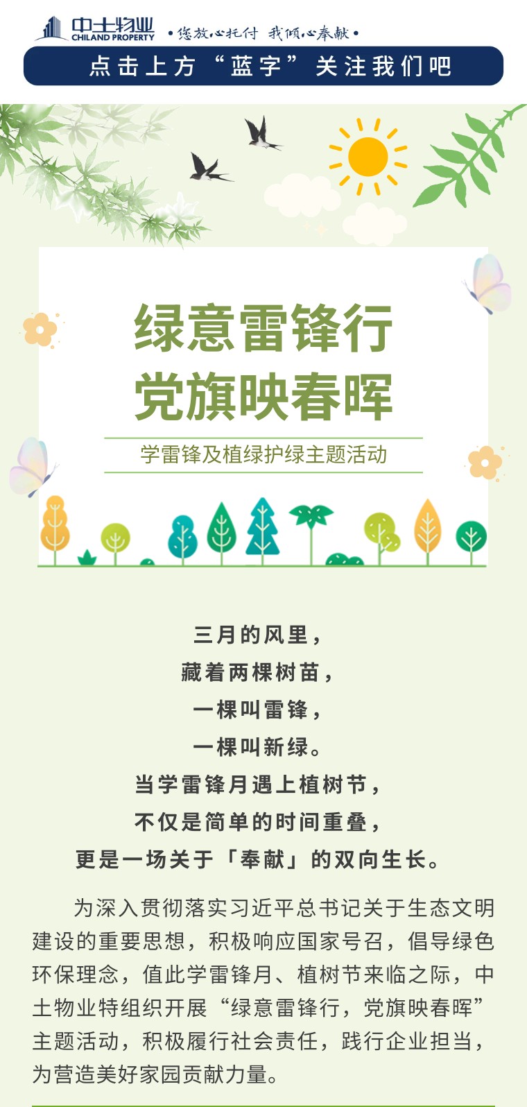 【綠意雷鋒行 黨旗映春暉】中土物業(yè)開展學(xué)雷鋒志愿服務(wù)及植綠護(hù)綠主題活動(dòng)